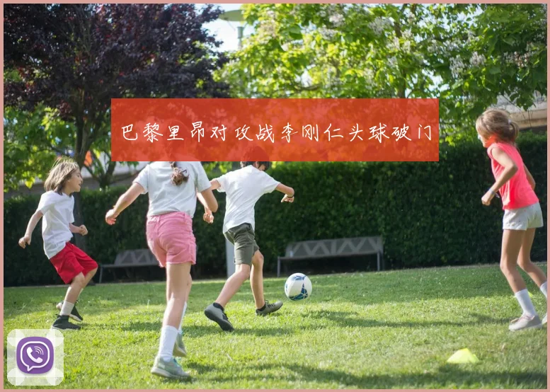 巴黎里昂对攻战李刚仁头球破门