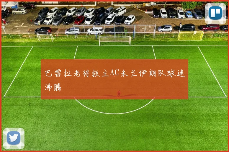 巴雷拉老将救主AC米兰伊朗队球迷沸腾