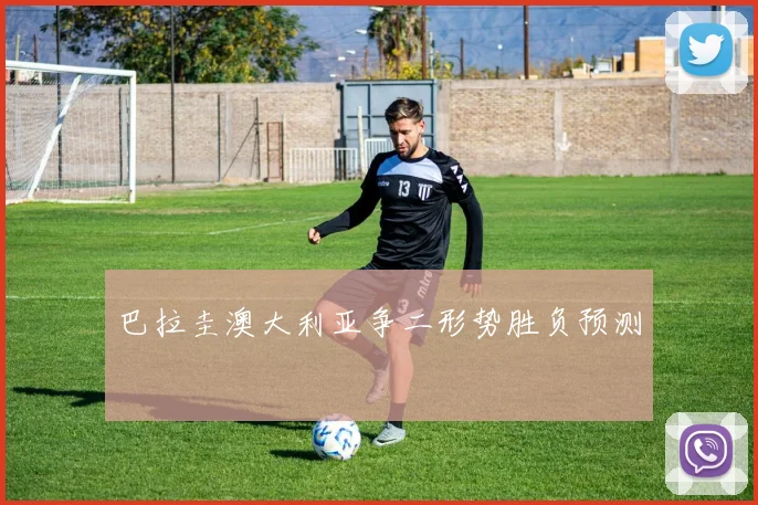 巴拉圭澳大利亚争二形势胜负预测