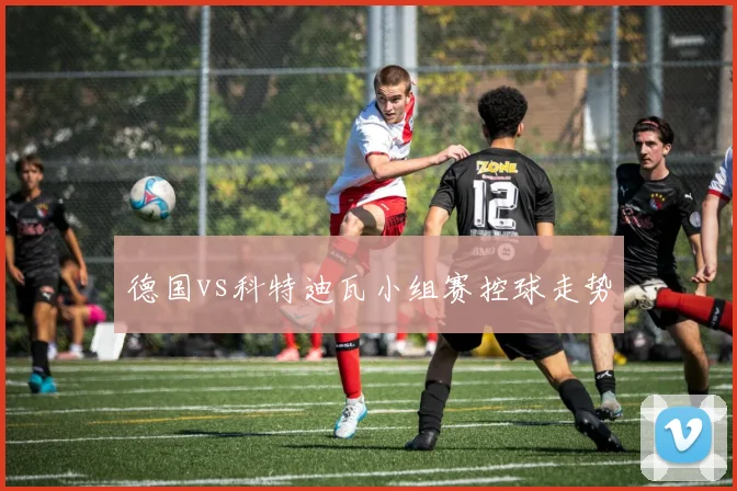 德国vs科特迪瓦小组赛控球走势