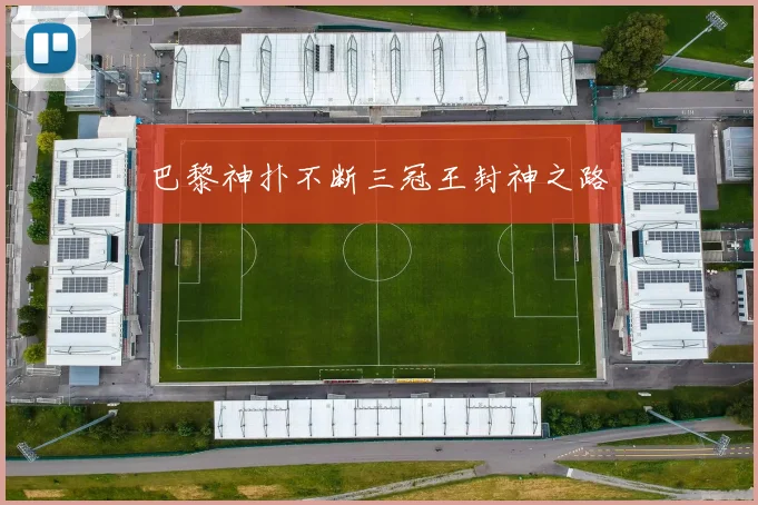 巴黎神扑不断三冠王封神之路