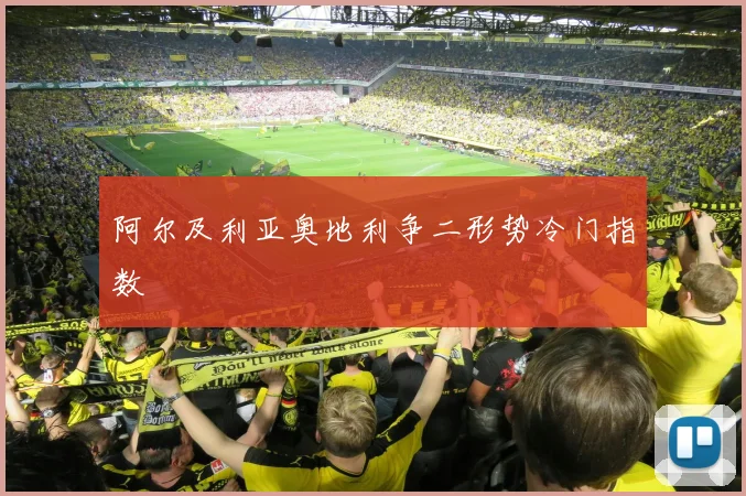 阿尔及利亚奥地利争二形势冷门指数