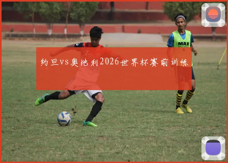 约旦vs奥地利2026世界杯赛前训练