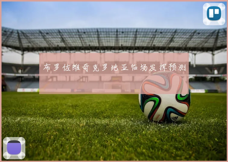 布罗佐维奇克罗地亚临场发挥预测