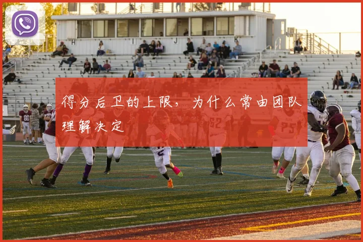 得分后卫的上限,为什么常由团队理解决定