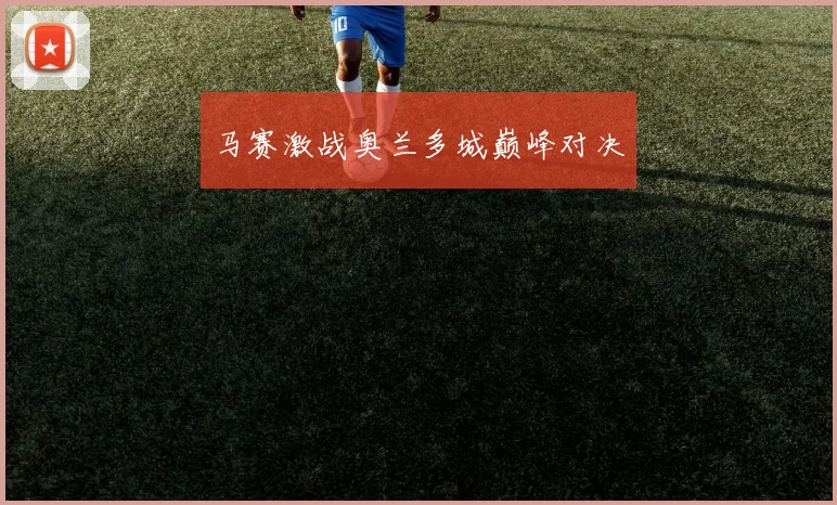 马赛激战奥兰多城巅峰对决