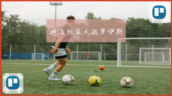 迪马利亚大战罗伊斯