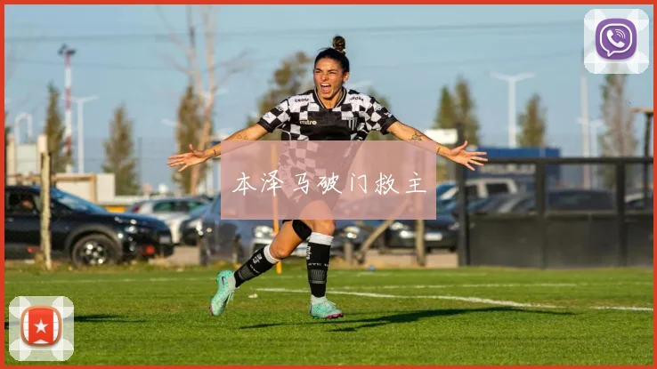 本泽马破门救主