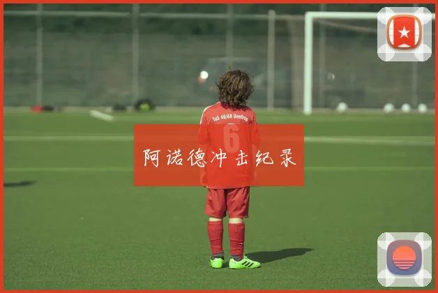 阿诺德冲击纪录