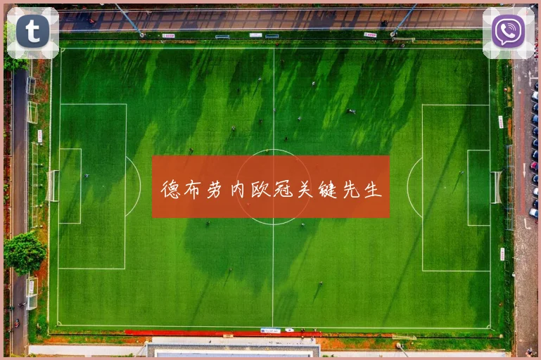 德布劳内欧冠关键先生