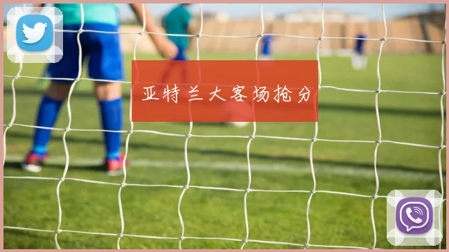 亚特兰大客场抢分