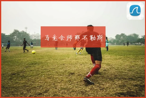 马竞会师那不勒斯