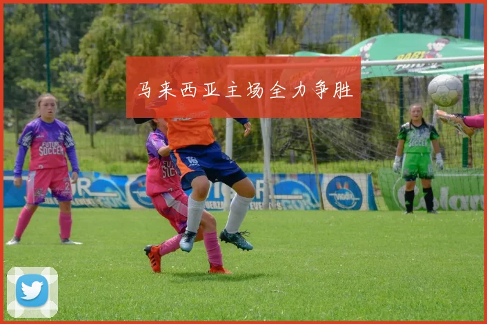 马来西亚主场全力争胜