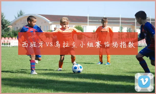 西班牙vs乌拉圭小组赛临场指数