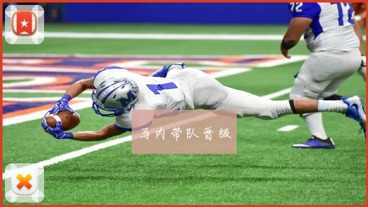 马内带队晋级