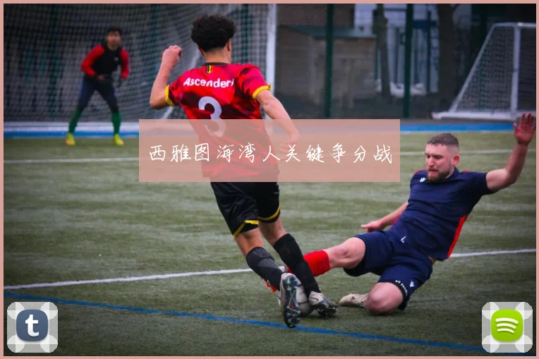西雅图海湾人关键争分战