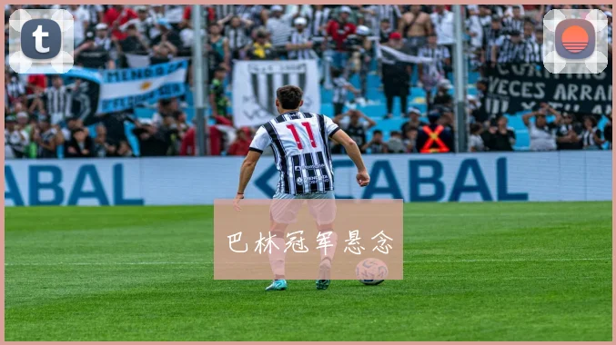 巴林冠军悬念