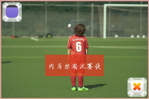 内马尔淘汰赛夜