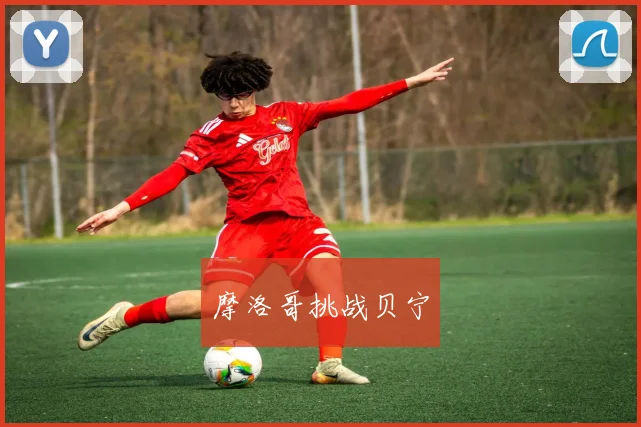 摩洛哥挑战贝宁