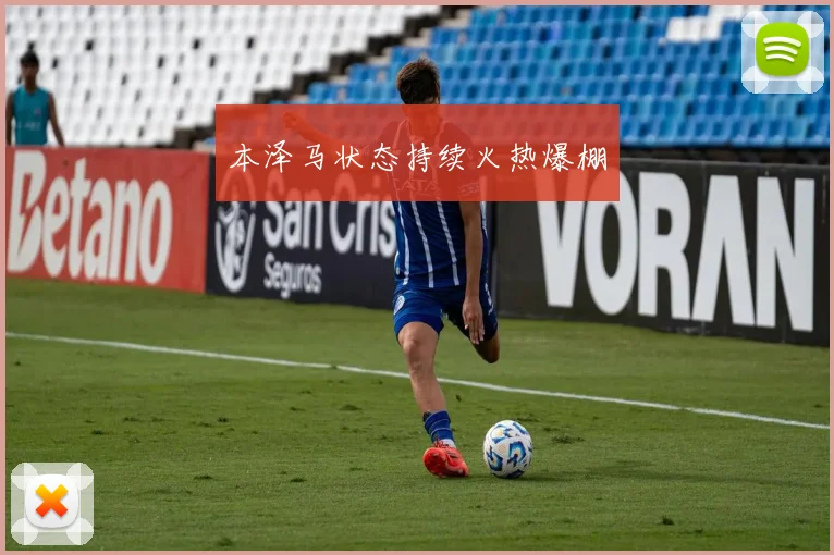本泽马状态持续火热爆棚