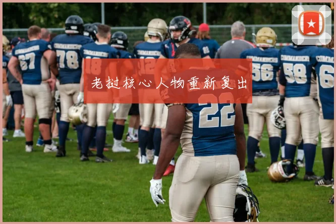 老挝核心人物重新复出