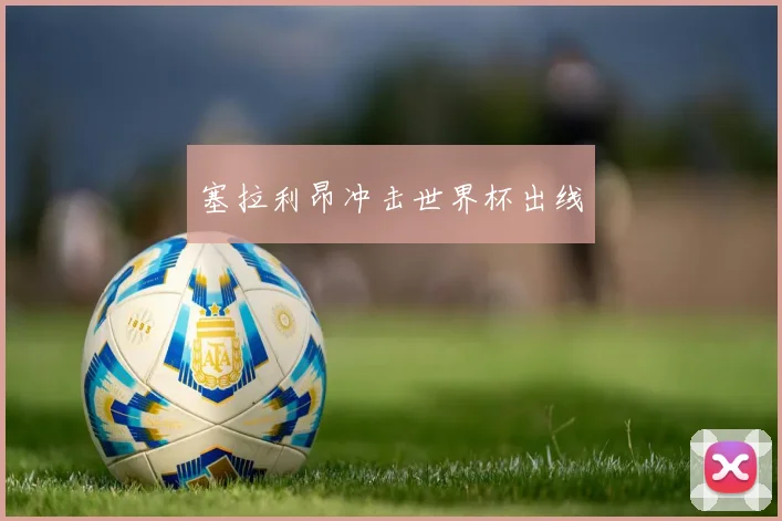 塞拉利昂冲击世界杯出线
