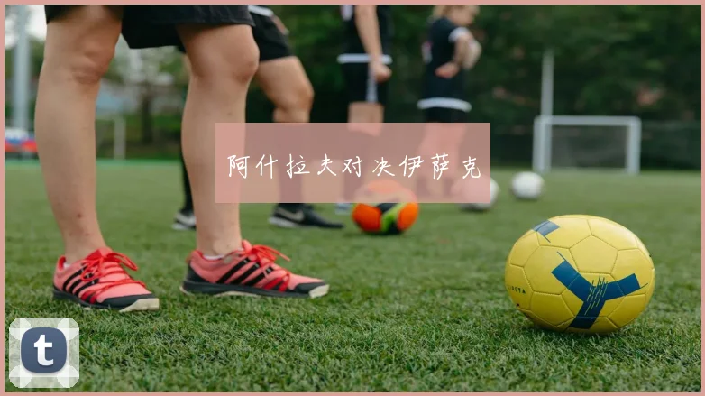 阿什拉夫对决伊萨克