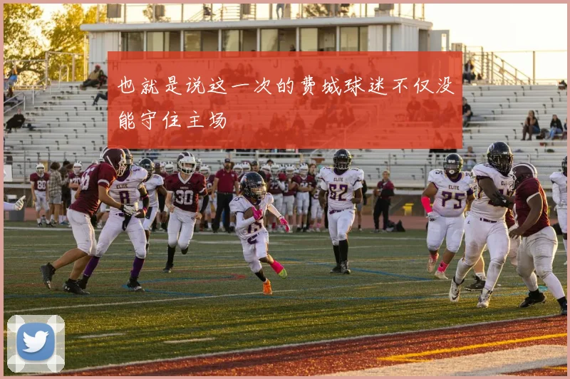 也就是说这一次的费城球迷不仅没能守住主场