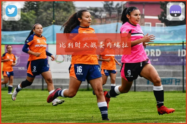 比利时大战委内瑞拉