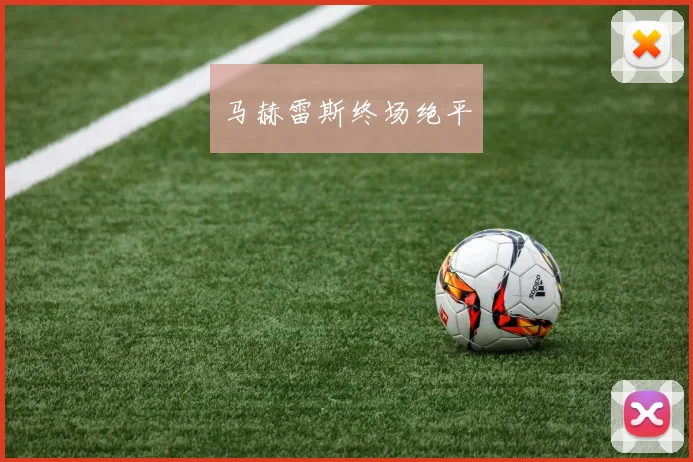 马赫雷斯终场绝平
