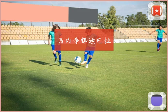 马内争锋迪巴拉