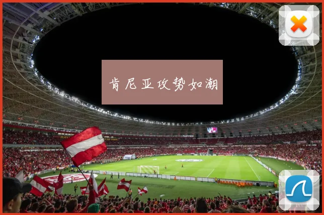 肯尼亚攻势如潮