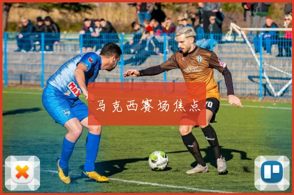 马克西赛场焦点