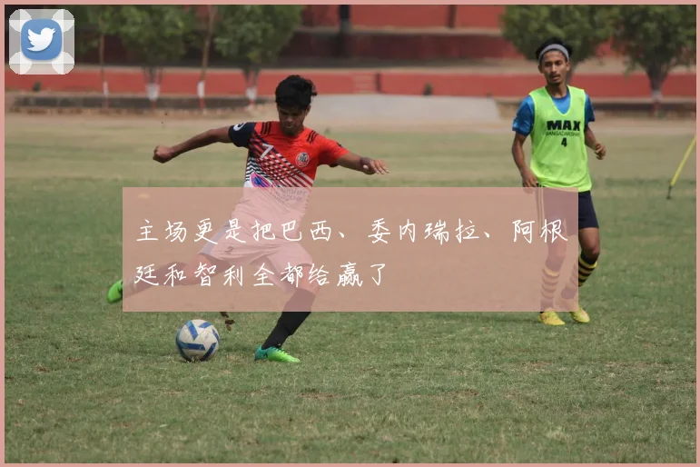主场更是把巴西、委内瑞拉、阿根廷和智利全都给赢了
