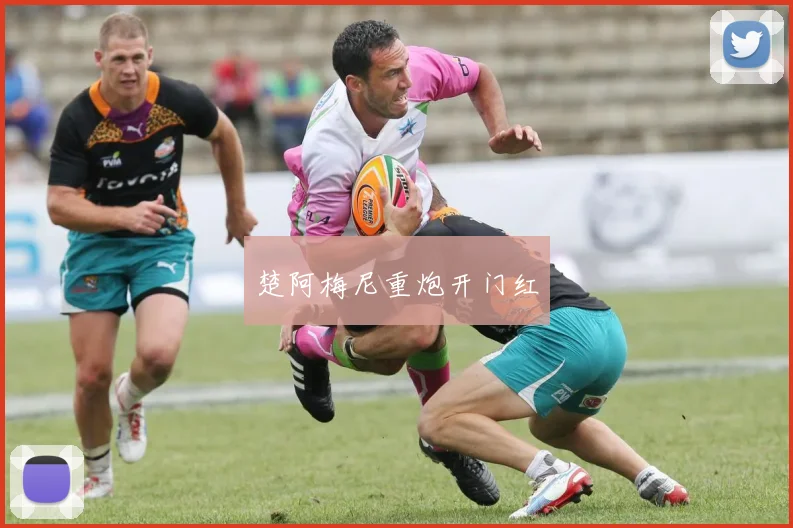 楚阿梅尼重炮开门红