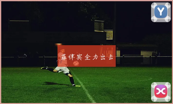 菲律宾全力出击