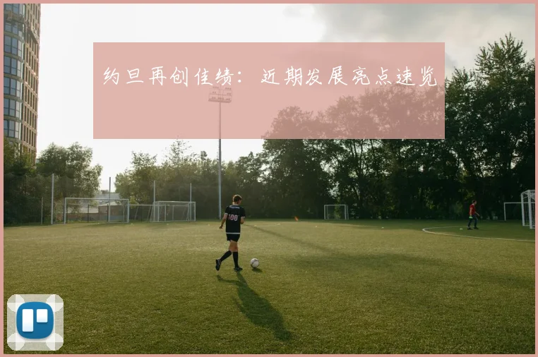 约旦再创佳绩：近期发展亮点速览