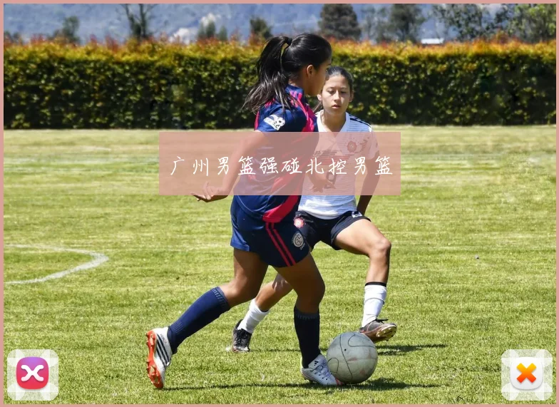 广州男篮强碰北控男篮