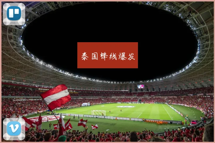泰国锋线爆发