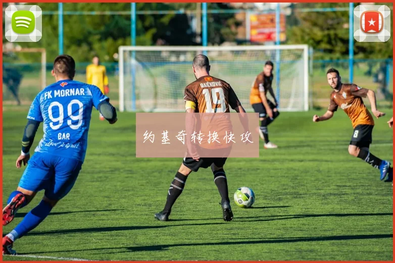 约基奇转换快攻