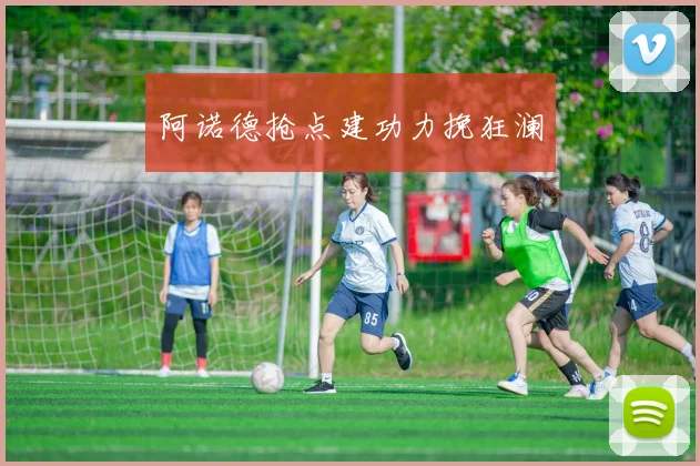 阿诺德抢点建功力挽狂澜