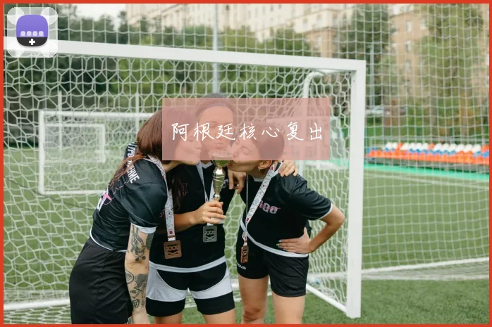 阿根廷核心复出