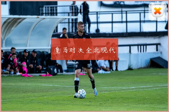 皇马对决全北现代