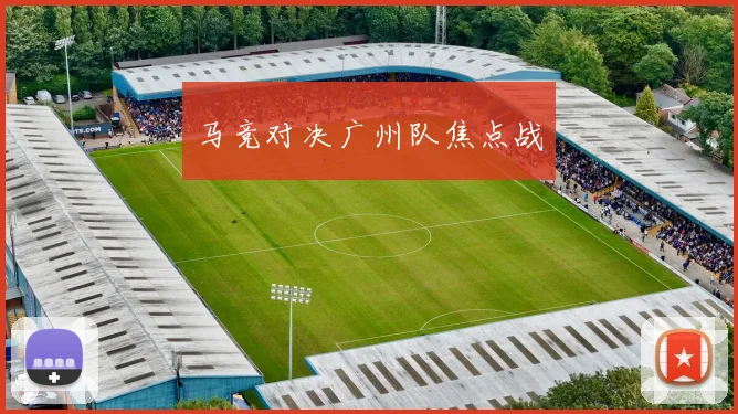 马竞对决广州队焦点战