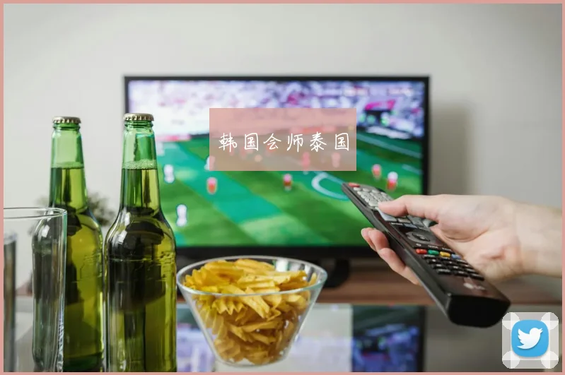 韩国会师泰国