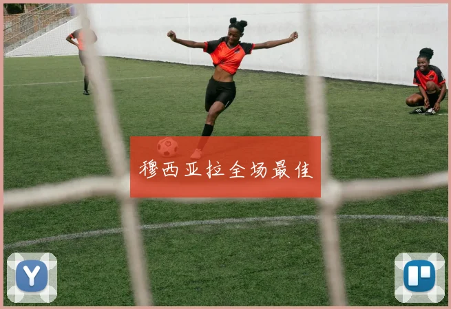 穆西亚拉全场最佳