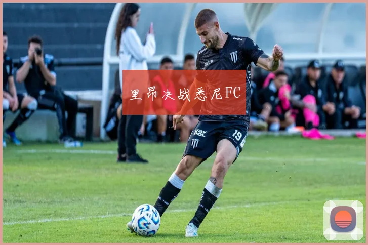 里昂决战悉尼FC
