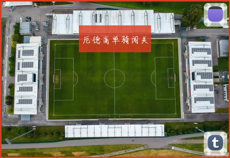 厄德高单骑闯关