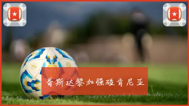 哥斯达黎加强碰肯尼亚