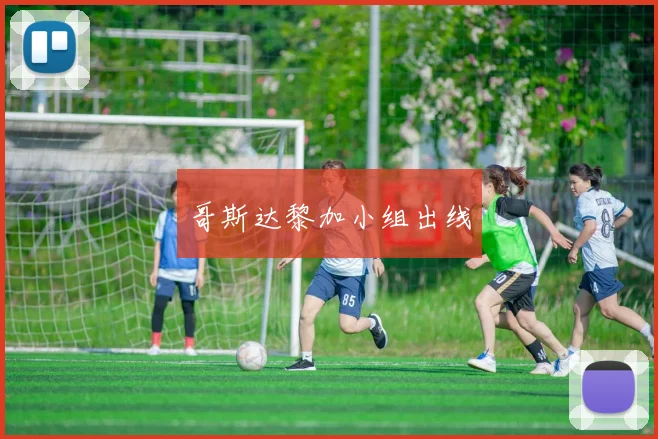 哥斯达黎加小组出线